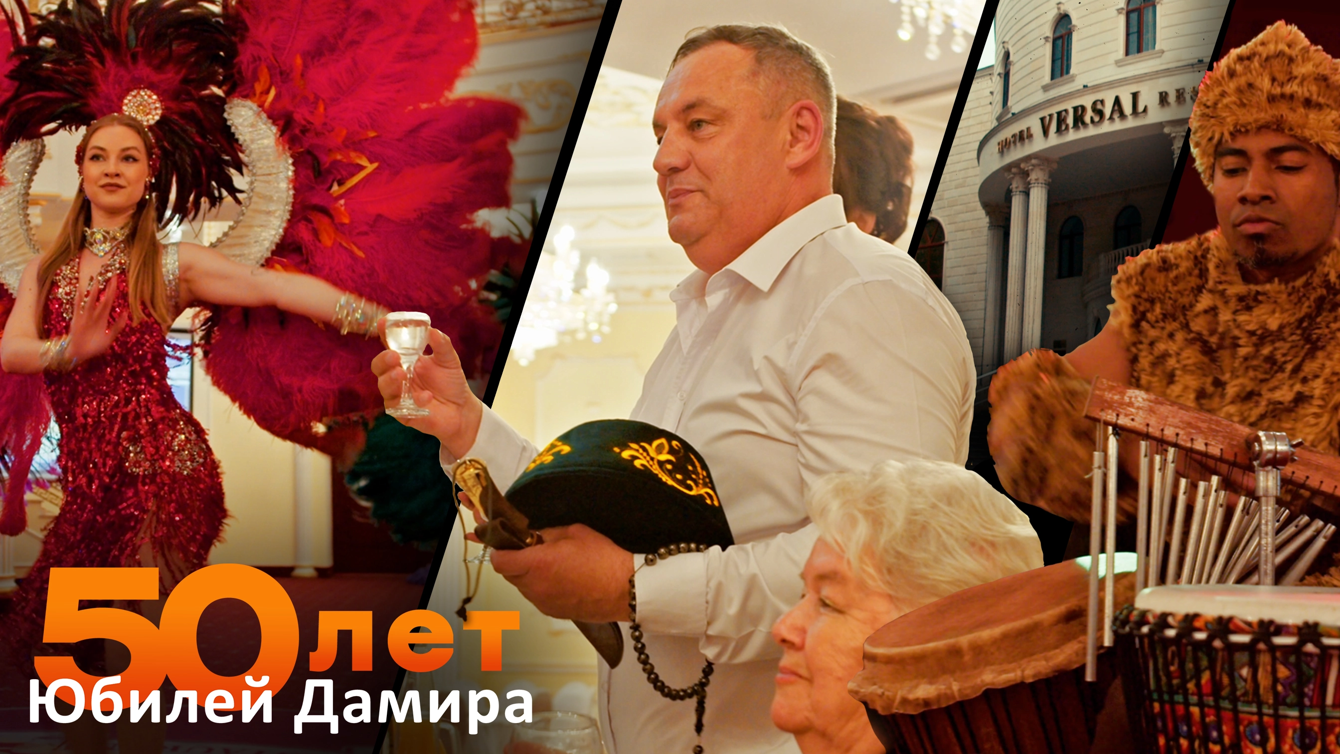 Юбилей Дамира