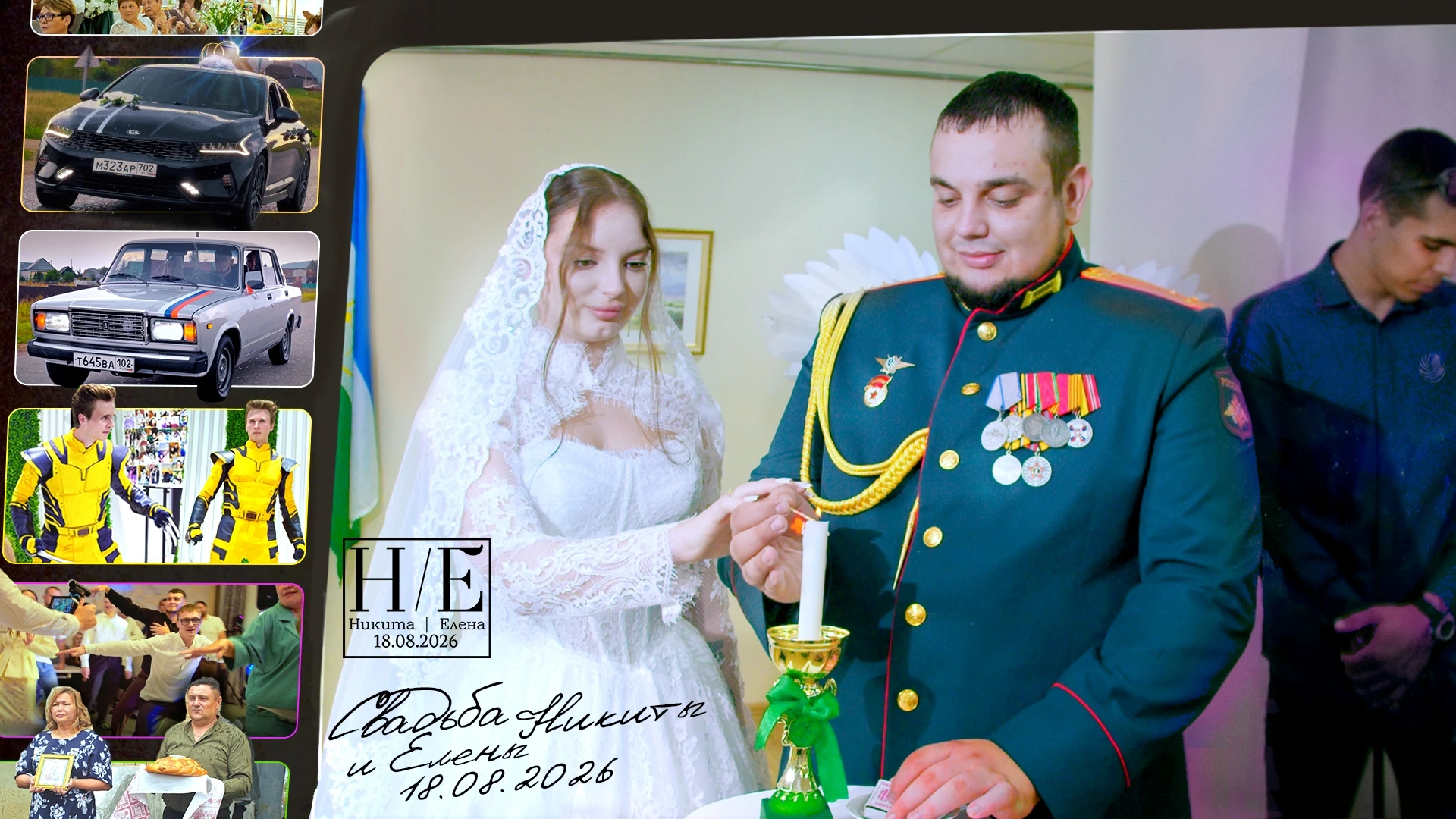Свадьба Никиты и Елены 18.08.2026