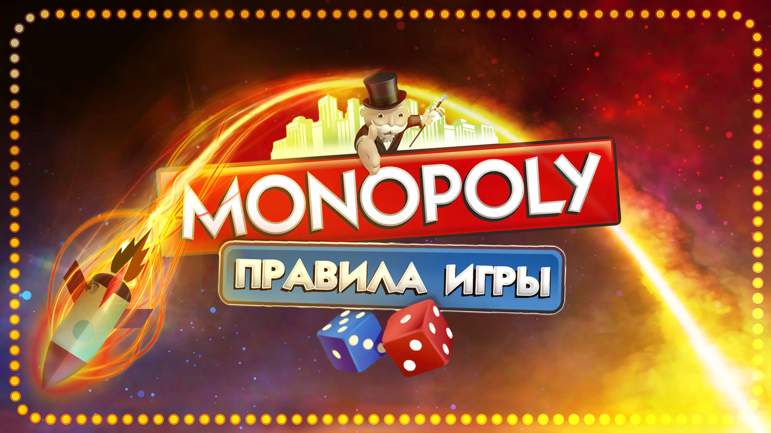 Правила игры в Монополию. Rudverg